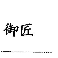 御匠