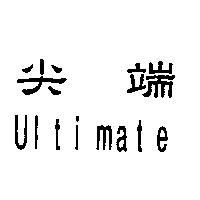 尖端 ULTIMATE