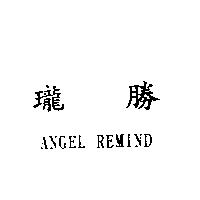瓏勝 ANGEL REMIND