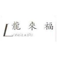 龍來福 LONGLAIFU