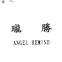 瓏勝 ANGEL REMIND