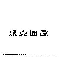 派克迪歐