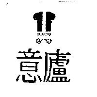 意廬及圖 RUFFINO