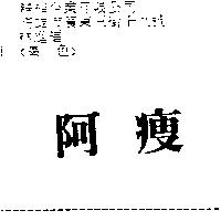阿瘦