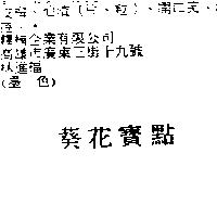 葵花寶點
