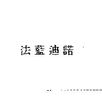 法藍迪諾