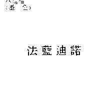 法藍迪諾