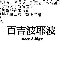 百吉波耶波 MORE & MORE