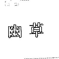 幽草