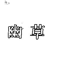 幽草