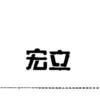 宏立