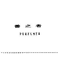 香之者 PERFUMER