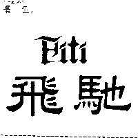 飛馳及 FITI 變形設計圖