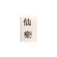 仙樂