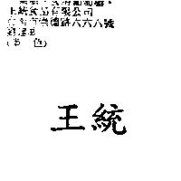王統