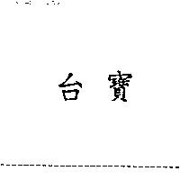 台寶
