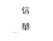 信華