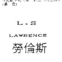 勞倫斯 L.S LAWRENCE