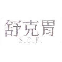 舒克胃 S.C.F.