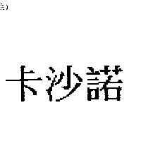 卡沙諾