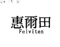 惠爾田 Felviten