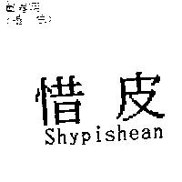 惜皮 Shypishean