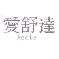愛舒達 Aceta
