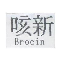 咳新 Brocin
