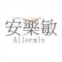安樂敏 Allermin