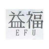 益福 EFU