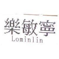 樂敏寧 Lominlin