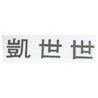 凱世世