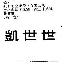 凱世世