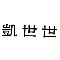 凱世世