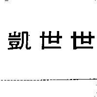 凱世世