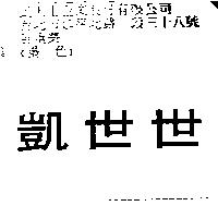 凱世世