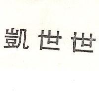 凱世世