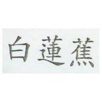 白蓮蕉