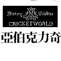 亞伯克力奇及圖 CRICKETWORLD BICTARG CRICKTER