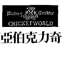 亞伯克力奇及圖 CRICKETWORLD BICTARG CRICKTER