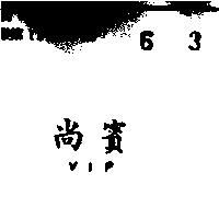 尚賓牌 VIP 