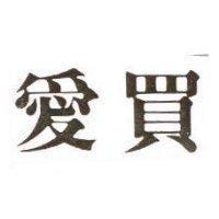 愛買