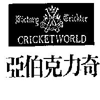 亞伯克力奇及圖 BICTARG CRICKTER CRICKETWORLD