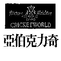 亞伯克力奇及圖 CRICKETWORLD Bictarg Crickter