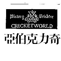 亞伯克力奇及圖 CRICKETWORLD