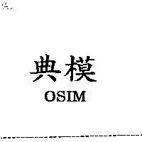 典模 OSIM