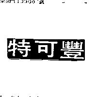 特可豐