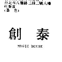 創泰 MAGIC HOUSE