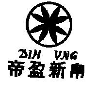 帝盈新帛及圖 DIH YNG