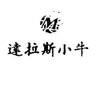 達拉斯小牛及圖